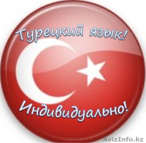 Турецкий язык для детей в алматы #912452