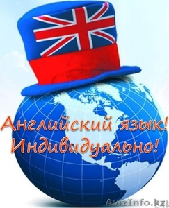 Курсы английского языка в Алматы! Индивидуально!2000т #912457