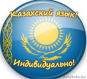 Курсы  казахского языка в Алматы! Индивидуально!2000т #912467
