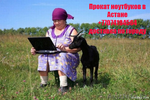 Прокат ноутбуков в Астане  #913130