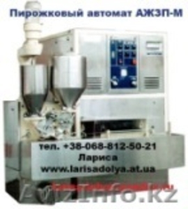 Автомат пирожковый аппарат АЖЗП-М. Производство пирожков  #921572
