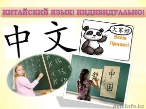 Курсы китайского языка в Алматы! Индивидуально!2000т #912469