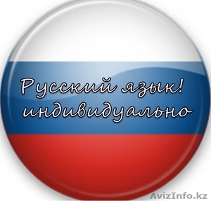 Курсы русского языка в Алматы! Индивидуально!2000т #912472