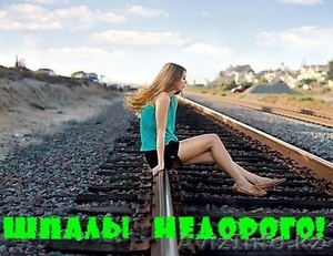 Шпалы НЕДОРОГО! #911892