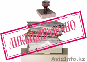 Ликвидация предприятий по РК за 15-20 дней. #911068