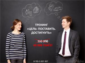 Тренинг по достижению целей «Цель. Поставить. Достигнуть» #911578