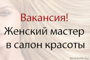 Женский мастер в салон красоты #916647