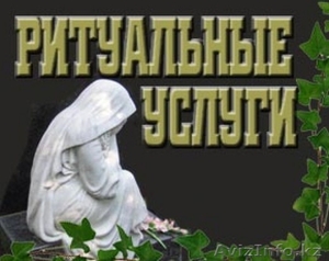 Ритуальные услуги 