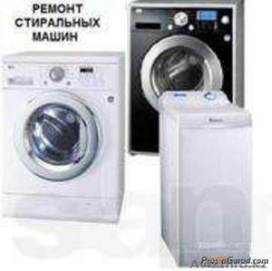 Ремонт стиральных машин 8(727)3288551 8(702)1696871 Денис #926157