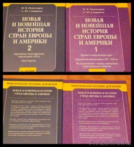 Новая и Новейшая История стран Европы и Америки (1 и 2 издания) #934457