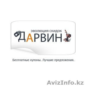 Darvin - сервис бесплатных купонов #950869
