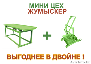 Мини цех производства брусчатки,  поребриков,  кирпичей (Жумыскер) #949345