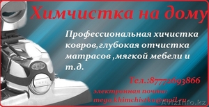 Химчистка на дому!!! #954556
