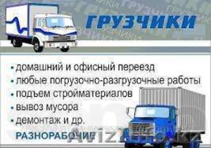 Услуги грузчиков, Разнорабочих, Грузоперевозки #958264