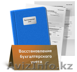 Восстановление бухгалтерского и налогового учета #954103