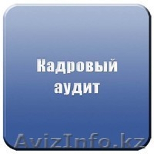 Аудит кадровой документации #954106