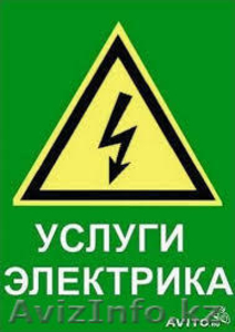 Услуги электрика +77004513176 #953347