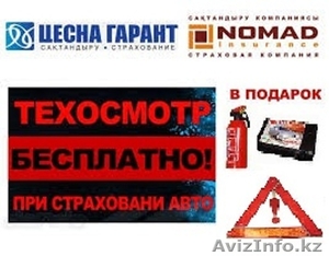 Автострахование + Техосмотр или 15% скидка + 60 000КАСКО #944161