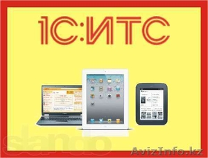 ИТС-информационно-технологическое сопровождение 1С #961433