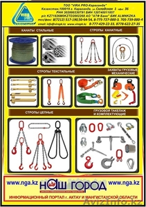 VIRA PRO КАРАГАНДА ПРОДАЖА СТАЛЬНОГО КАНАТА И ГРУЗОПОДЪЕМНЫХ СТРОП А ТАКЖЕ РСТ 1 #967885