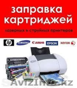 Бесплатно заправим картриджи ! Акция! #960126