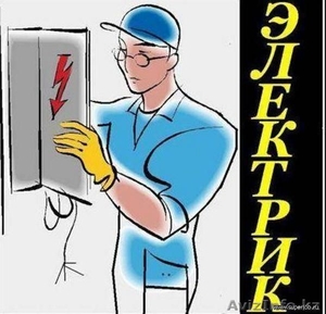 Электрик Алматы круглосуточно! Вызов бесплатно! #982655