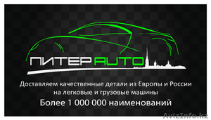 Все запчасти на любое авто. Интернет-магазин автозапчастей Питер АВТО.  #984223