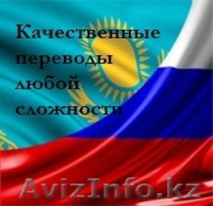 Услуги перевода с казахского языка и наоборот #964399