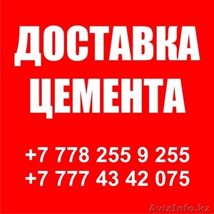 Бесплатная доставка Цемента по Астане #972762