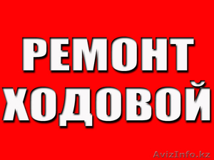 ходовая часть: ремонт и обслуживание #978467
