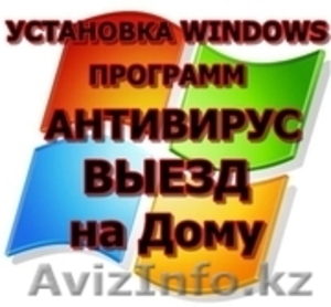  Переустановка Windows в алматы с ваездом на дому #983610