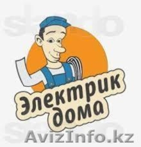 Электрик Алматы 87021169985 Сергей в любое время!!!! #970893