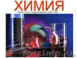 Курсы химии в Астане #982534