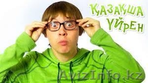  Насыщенные курсы казахского языка в Астане #983997