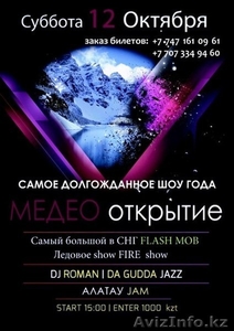 Билеты на открытие катка Медео #968387