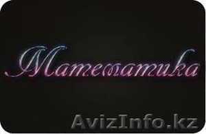 Курсы математики  в Астанее #984002