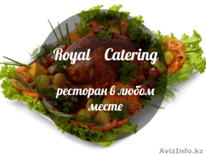 Royal Catering - ресторан в любом месте #997639