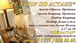 Риэлтор по Астане #987255