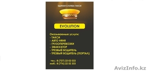 Круглосуточное такси «EVOLUTION» #993642