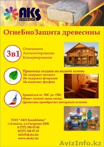 Огне - биозащита древесины,  тканей, 