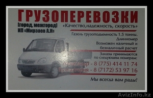 ГРУЗОПЕРЕВОЗКИ по АСТАНЕи РЕГИОНАМ ГАЗЕЛЬ-ТЕНТОВАНАЯ «ИП МИРЗАЕВ» #1000106