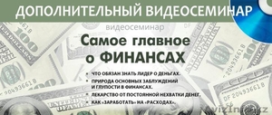 Самое главное о финансах. Видео-семинар #999483