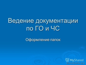Разработка Планов ГО и ЧС,  планов по аварийным ситуациям Алматы #992465