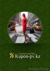 Скидки в Павлодаре от 50%,  услуги предоставления рекламы #992317