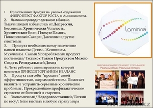 Laminine-ваш путь к здоровью! #997985