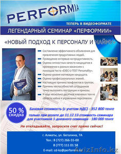Видео семинар Новый подход к персоналу и найму. Перформия Казахстан #1002964