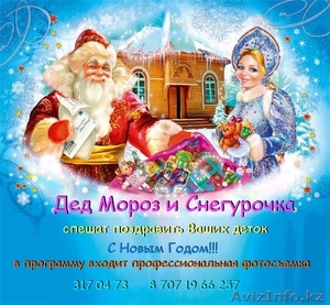 Дед Мороз и Снегурочка спешат поздравить ваших деток! #1006960