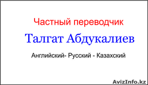 Переводы в Алматы.  Английский-Русский-Казахский. #1001525