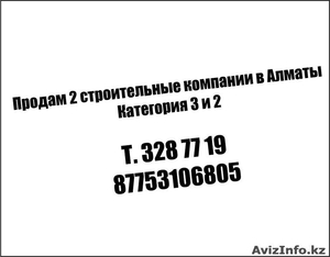 Продам 2 строительные компании в Алматы Категория 3 и 2  #1014414