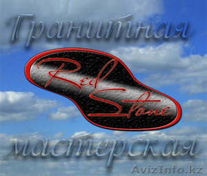 Гранитная мастерская 